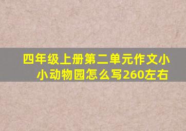 四年级上册第二单元作文小小动物园怎么写260左右