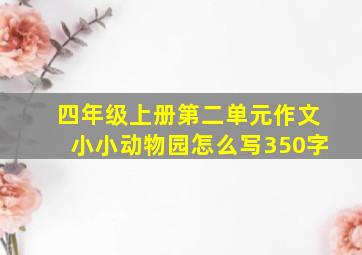 四年级上册第二单元作文小小动物园怎么写350字