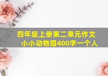 四年级上册第二单元作文小小动物园400字一个人