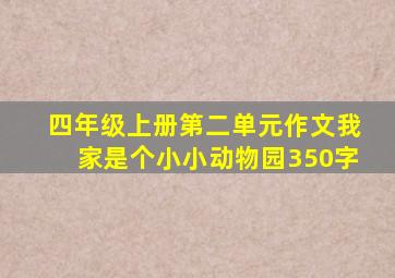 四年级上册第二单元作文我家是个小小动物园350字