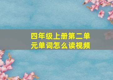 四年级上册第二单元单词怎么读视频