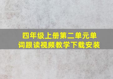 四年级上册第二单元单词跟读视频教学下载安装