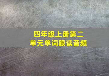 四年级上册第二单元单词跟读音频