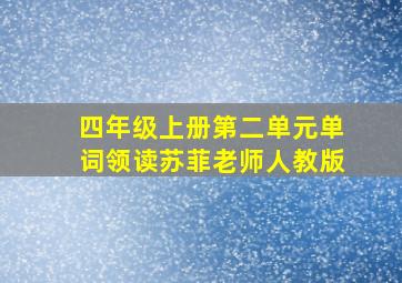 四年级上册第二单元单词领读苏菲老师人教版