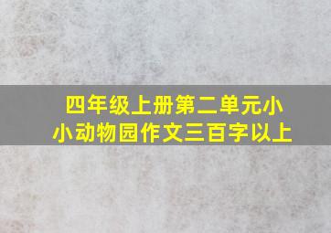 四年级上册第二单元小小动物园作文三百字以上