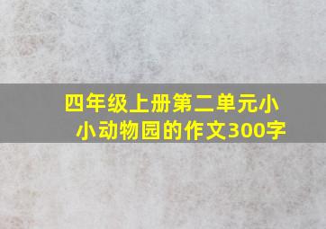 四年级上册第二单元小小动物园的作文300字