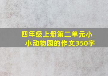 四年级上册第二单元小小动物园的作文350字