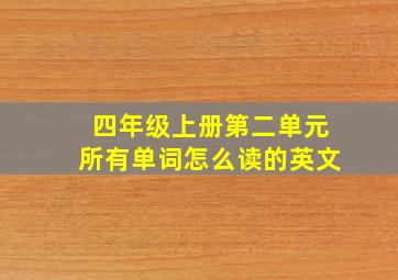 四年级上册第二单元所有单词怎么读的英文