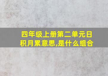 四年级上册第二单元日积月累意思,是什么组合