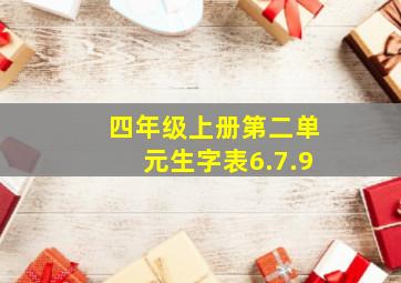 四年级上册第二单元生字表6.7.9