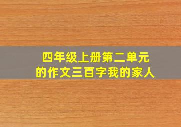 四年级上册第二单元的作文三百字我的家人