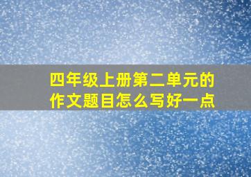 四年级上册第二单元的作文题目怎么写好一点