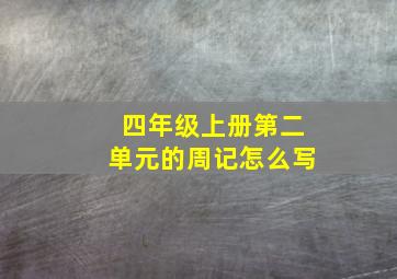 四年级上册第二单元的周记怎么写