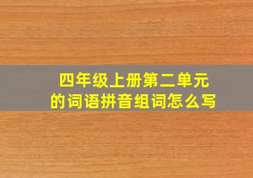 四年级上册第二单元的词语拼音组词怎么写