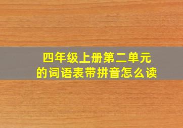 四年级上册第二单元的词语表带拼音怎么读