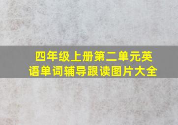 四年级上册第二单元英语单词辅导跟读图片大全