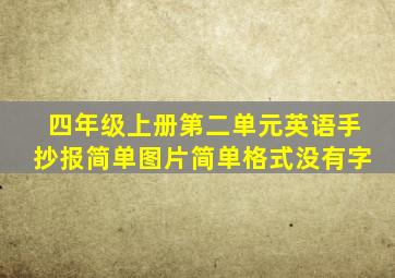 四年级上册第二单元英语手抄报简单图片简单格式没有字