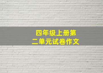 四年级上册第二单元试卷作文