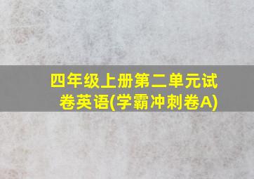 四年级上册第二单元试卷英语(学霸冲刺卷A)