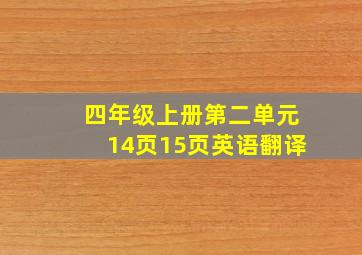 四年级上册第二单元14页15页英语翻译