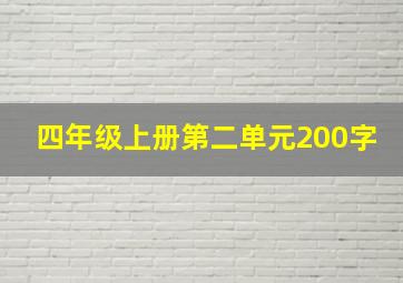 四年级上册第二单元200字