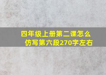 四年级上册第二课怎么仿写第六段270字左右