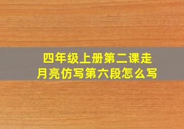 四年级上册第二课走月亮仿写第六段怎么写