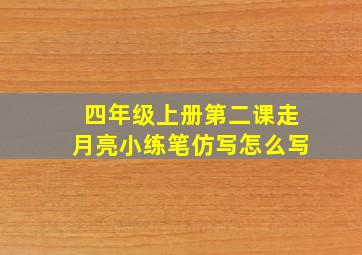 四年级上册第二课走月亮小练笔仿写怎么写