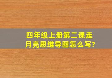 四年级上册第二课走月亮思维导图怎么写?