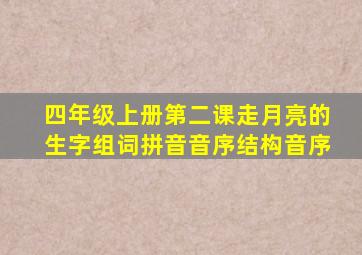 四年级上册第二课走月亮的生字组词拼音音序结构音序