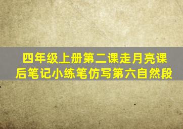 四年级上册第二课走月亮课后笔记小练笔仿写第六自然段