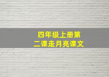 四年级上册第二课走月亮课文