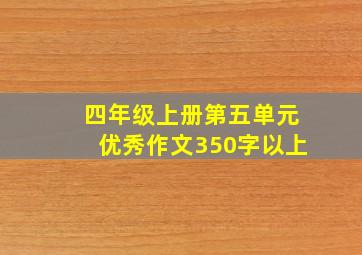 四年级上册第五单元优秀作文350字以上