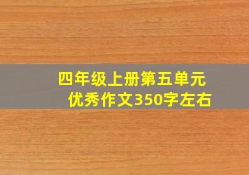 四年级上册第五单元优秀作文350字左右