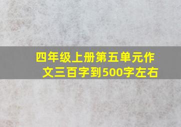 四年级上册第五单元作文三百字到500字左右