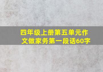 四年级上册第五单元作文做家务第一段话60字