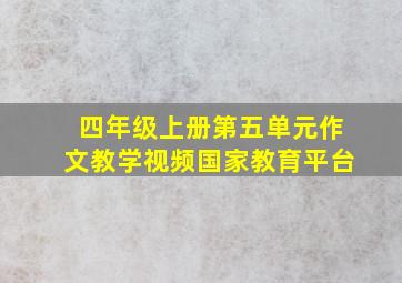 四年级上册第五单元作文教学视频国家教育平台