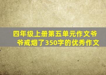 四年级上册第五单元作文爷爷戒烟了350字的优秀作文