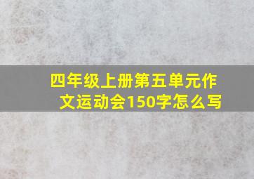 四年级上册第五单元作文运动会150字怎么写