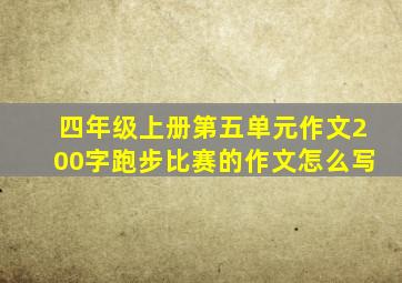 四年级上册第五单元作文200字跑步比赛的作文怎么写