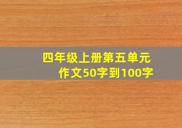 四年级上册第五单元作文50字到100字