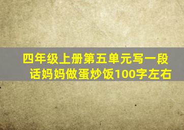 四年级上册第五单元写一段话妈妈做蛋炒饭100字左右