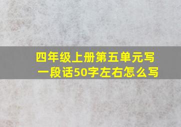 四年级上册第五单元写一段话50字左右怎么写