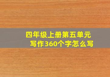 四年级上册第五单元写作360个字怎么写