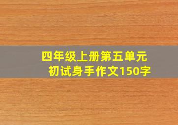 四年级上册第五单元初试身手作文150字