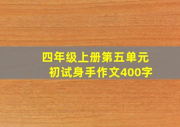 四年级上册第五单元初试身手作文400字