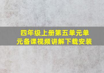 四年级上册第五单元单元备课视频讲解下载安装