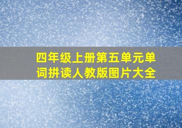 四年级上册第五单元单词拼读人教版图片大全