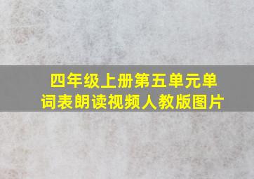 四年级上册第五单元单词表朗读视频人教版图片