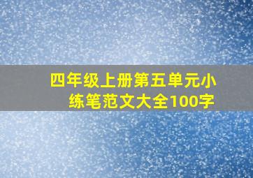 四年级上册第五单元小练笔范文大全100字